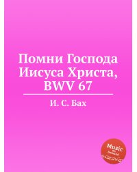 Помни Господа Иисуса Христа, BWV 67