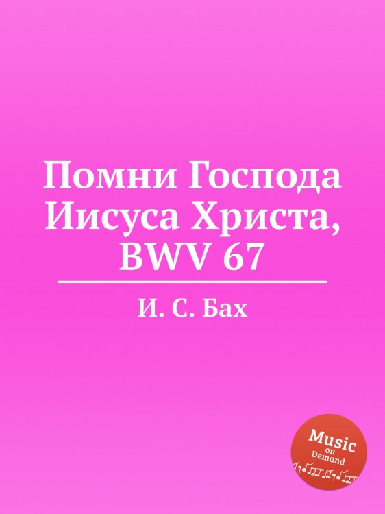 Обложка книги «Помни Господа Иисуса Христа, BWV 67» — И. С. Бах, ISBN 9785517739230