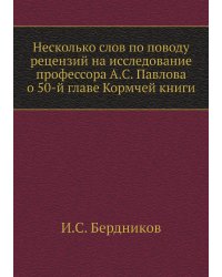 Несколько слов по поводу рецензий на исследование профессора А.С. Павлова о 50-й главе Кормчей книги