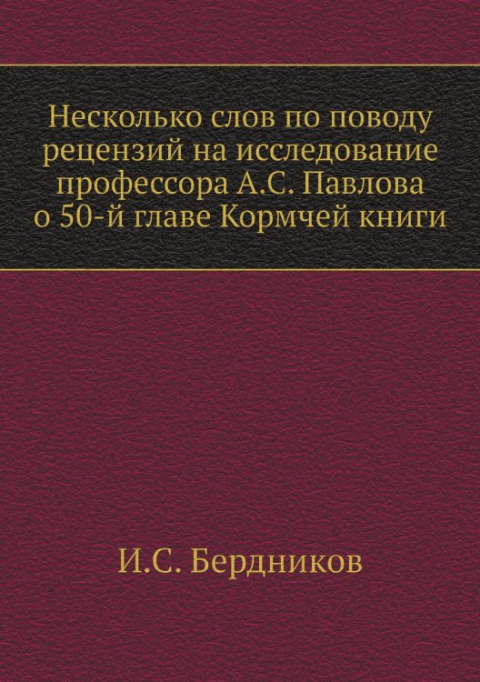 Несколько слов по поводу рецензий на исследование профессора А.С. Павлова о 50-й главе Кормчей книги