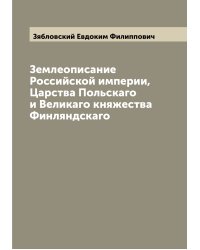 Землеописание Российской империи, Царства Польскаго и Великаго княжества Финляндскаго
