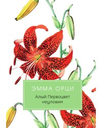 Алый Первоцвет неуловим