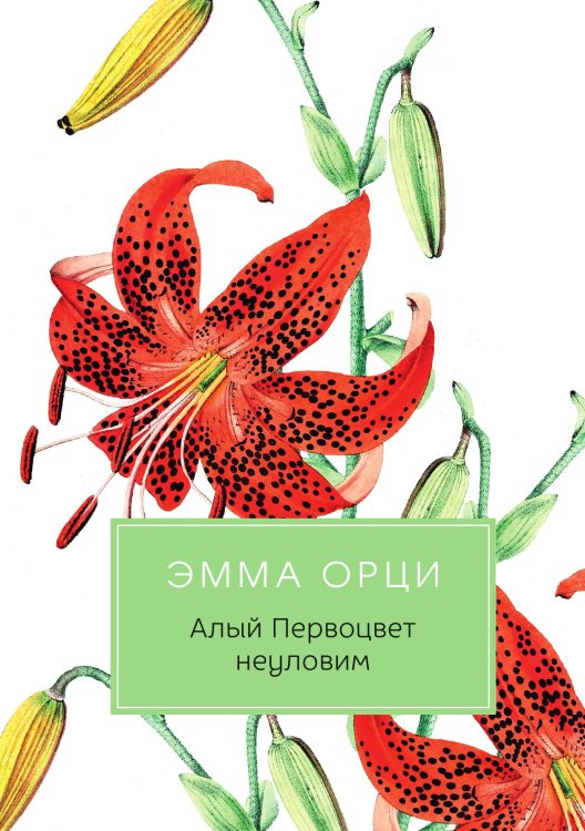 Обложка книги «Алый Первоцвет неуловим» — Эмма Орци, ISBN 9785517021076