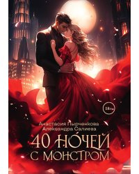 40 ночей с монстром