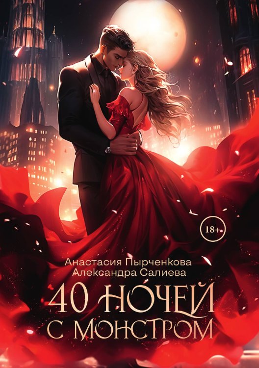 Обложка книги «40 ночей с монстром» — Александра Салиева; Анастасия Пырченкова, ISBN 9785521920303