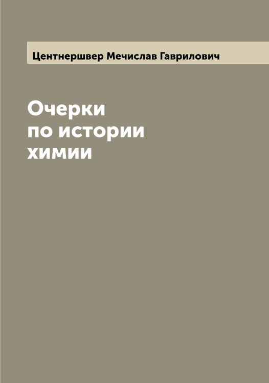 Обложка книги «Очерки по истории химии» — Центнершвер Мечислав Гаврилович, ISBN 9785521295142