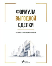 Формула выгодной сделки: недвижимость без ошибок