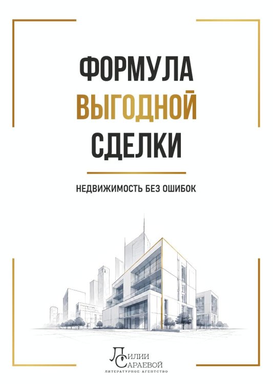 Обложка книги «Формула выгодной сделки: недвижимость без ошибок» — Лилия Сараева; Полина Аникеева; Олеся Лейкам; Светлана Маспанова; Евгения Мотлохова; Наталья Циро Рува; Светлана Шишканова, ISBN 9785605600183
