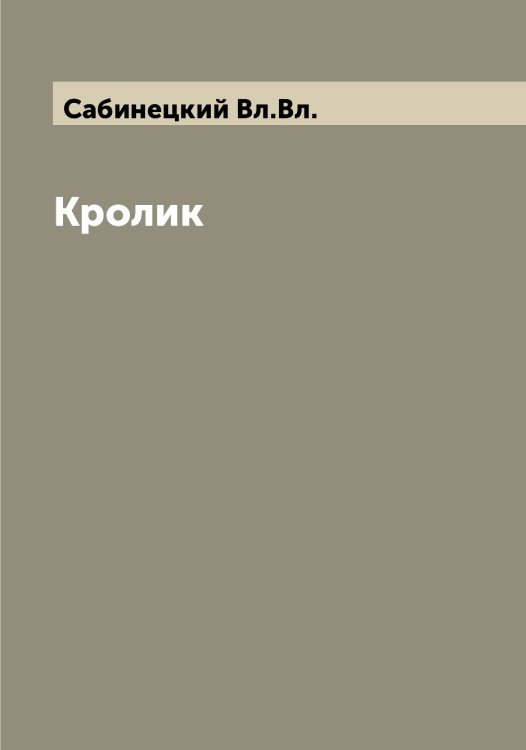 Обложка книги «Кролик» — Сабинецкий Вл.Вл., ISBN 9785519842938