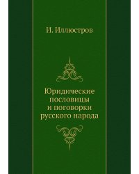 Юридические пословицы и поговорки русского народа