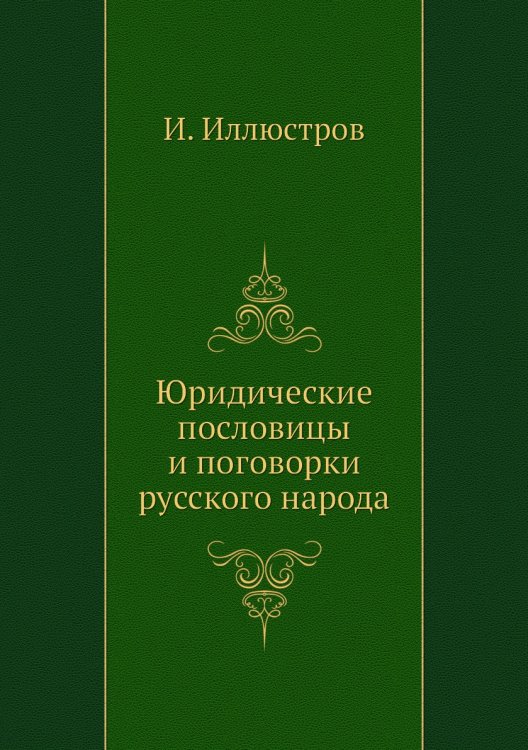 Юридические пословицы и поговорки русского народа