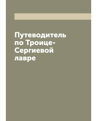 Путеводитель по Троице-Сергиевой лавре