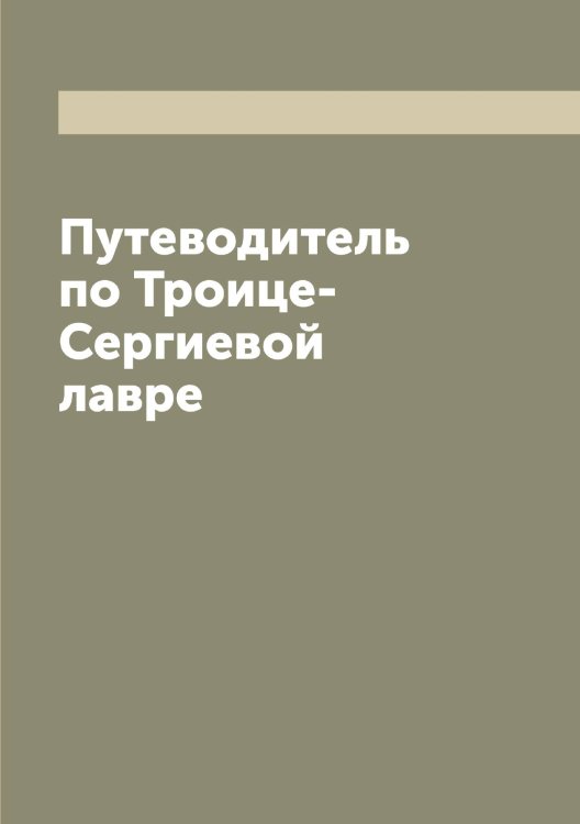 Обложка книги «Путеводитель по Троице-Сергиевой лавре» — Нет автора, ISBN 9785519774420