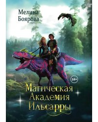 Магическая академия Ильсарры