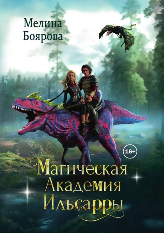 Обложка книги «Магическая академия Ильсарры» — Мелина Боярова, ISBN 9785521938889
