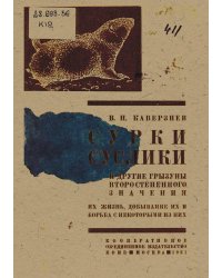 Сурки, суслики и другие грызуны второстепенного значения