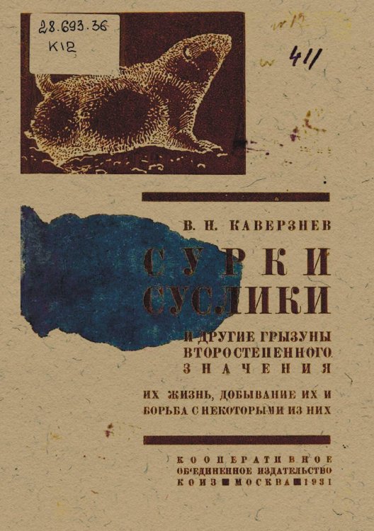 Обложка книги «Сурки, суслики и другие грызуны второстепенного значения» — Каверзнев Валерий Николаевич, ISBN 9785521974887
