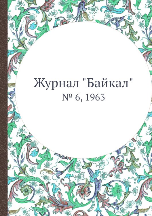 Журнал "Байкал" Журнал "Байкал"