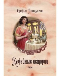 Кофейные истории I