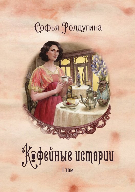 Обложка книги «Кофейные истории I» — Софья Ролдугина, ISBN 9785517122957