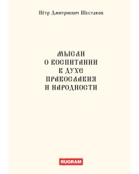 Мысли о воспитании в духе православия и народности