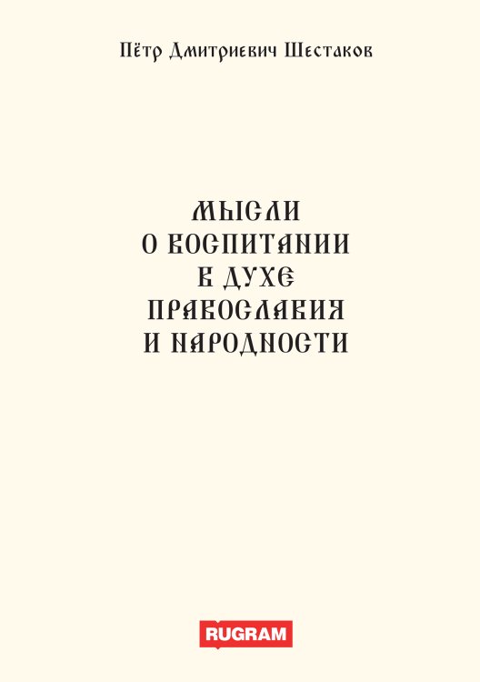 Обложка книги «Мысли о воспитании в духе православия и народности» — П.Д. Шестаков, ISBN 9785521770250