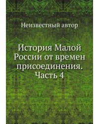 История Малой России от времен присоединения. Часть 4