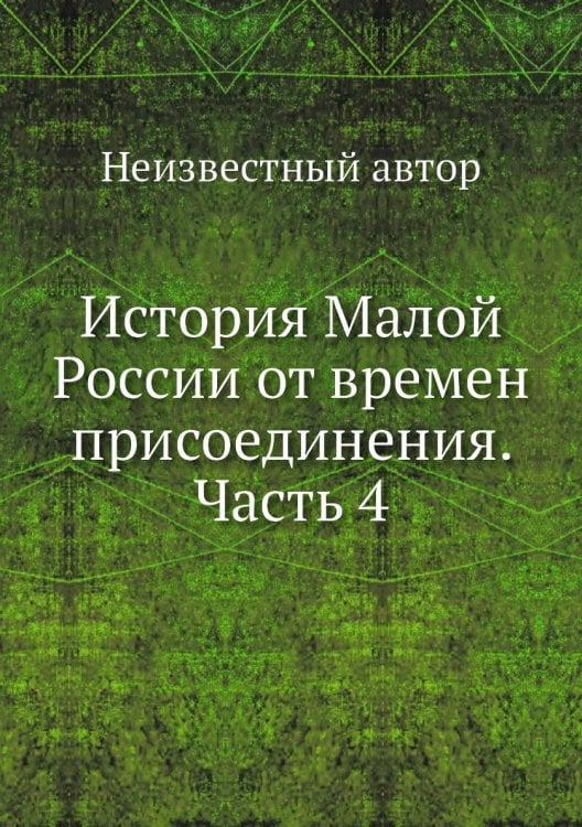 История Малой России от времен присоединения. Часть 4