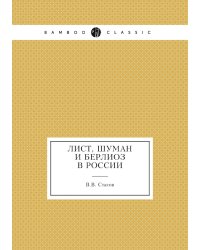 Лист, Шуман и Берлиоз в России