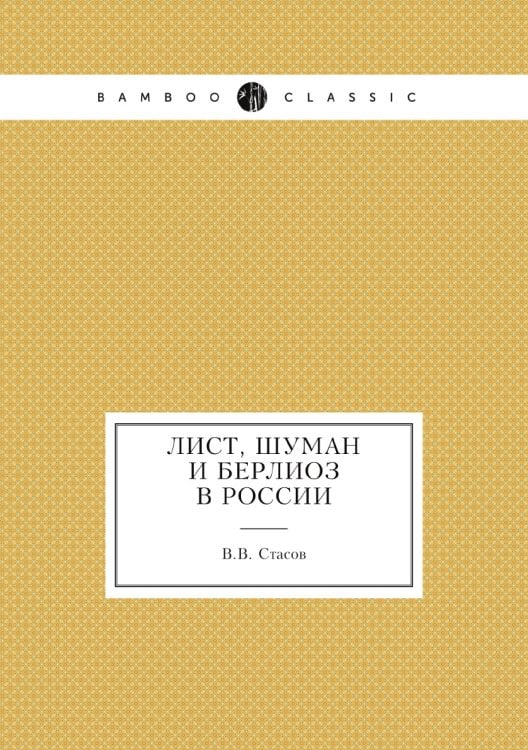 Лист, Шуман и Берлиоз в России