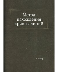 Метод нахождения кривых линий
