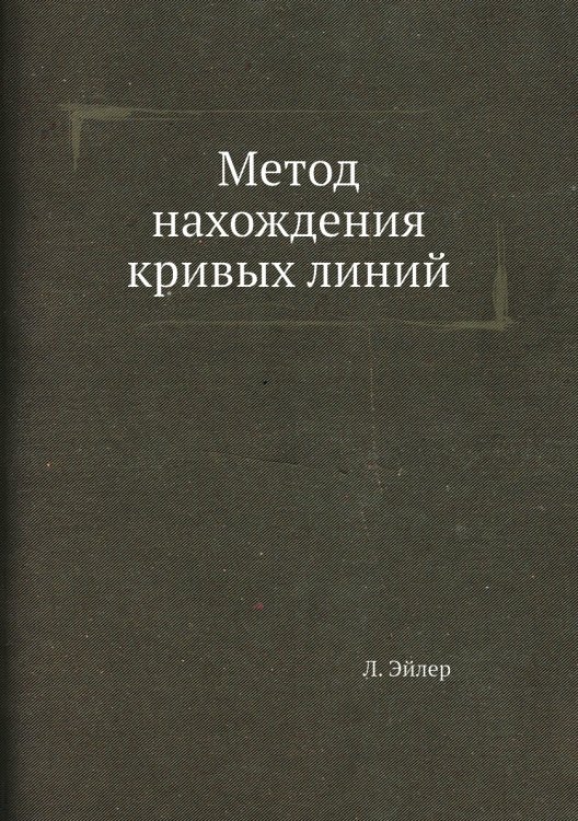 Метод нахождения кривых линий