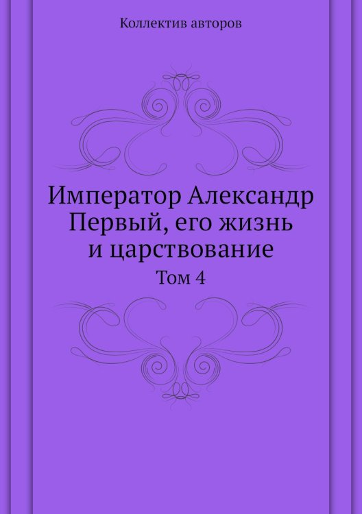 Император Александр Первый, его жизнь и царствование