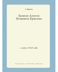 Записки Алексея Петровича Ермолова