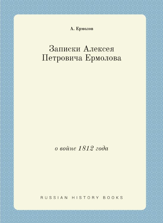 Записки Алексея Петровича Ермолова