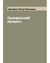 Гражданский процесс