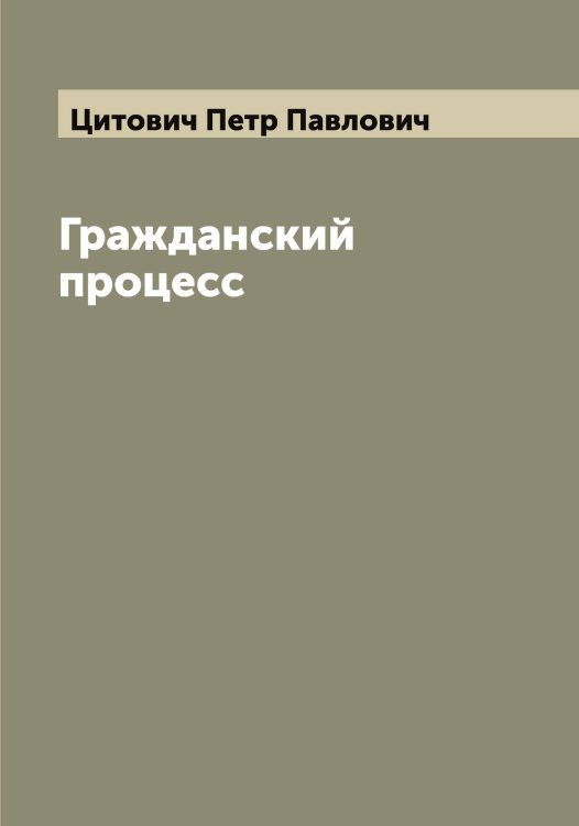 Обложка книги «Гражданский процесс» — Цитович Петр Павлович, ISBN 9785521296156