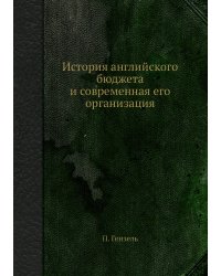 История английского бюджета и современная его организация
