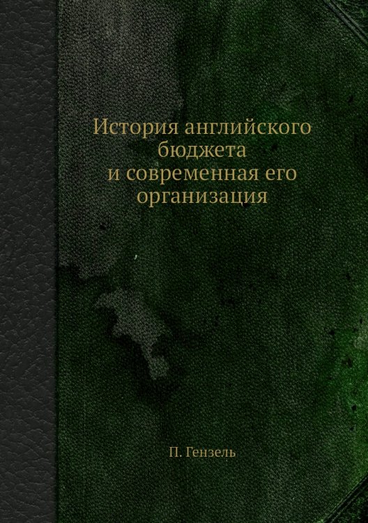 История английского бюджета и современная его организация История английского бюджета и современная его организация