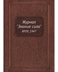 Журнал "Знание сила"
