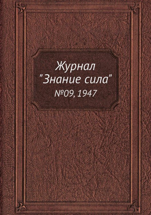 Журнал "Знание сила"