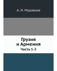Грузия и Армения