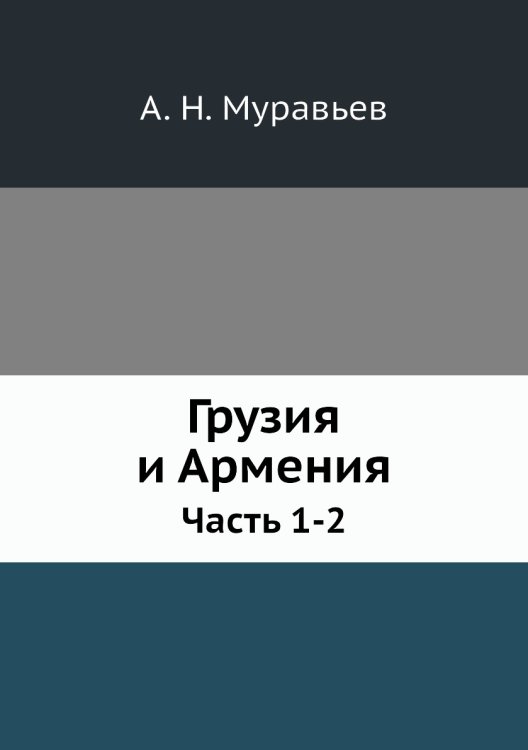 Грузия и Армения
