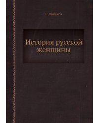 История русской женщины