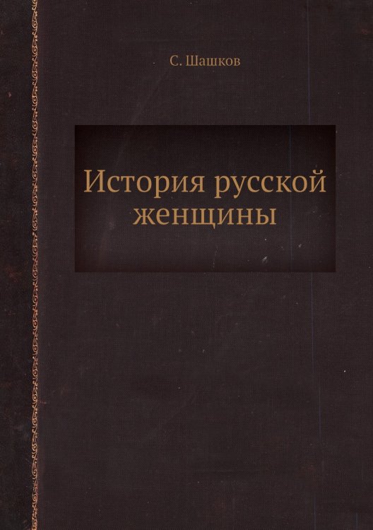 История русской женщины
