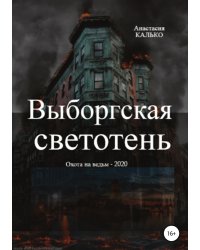 Выборгская светотень