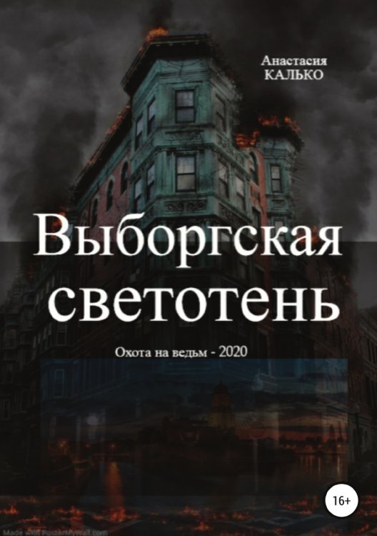 Обложка книги «Выборгская светотень» — Анастасия Калько, ISBN 9785532951143