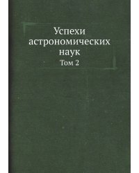 Успехи астрономических наук