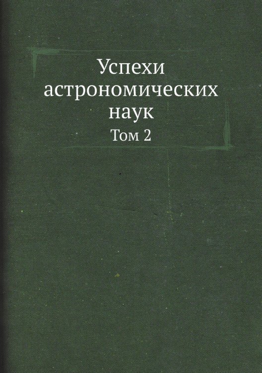 Успехи астрономических наук Успехи астрономических наук