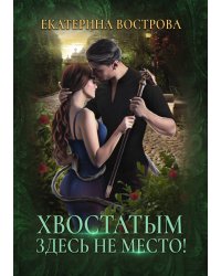 Хвостатым здесь не место!